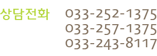 ȭ 033-252-1375,033-257-1375, 033-243-8117